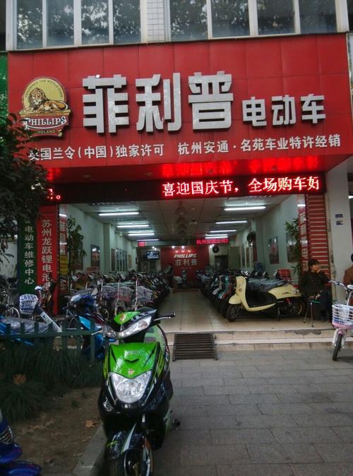 菲利普电动车(庆春路)