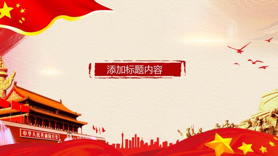 举国同庆国庆节ppt模板