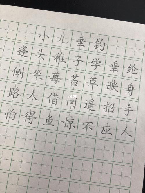 【小儿垂钓】_练字_铅笔_薯条_练字方法_兴趣爱好_书法