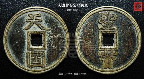 太平天国《天国背圣宝》双钩文钱赏议——和博友阿骨打保机