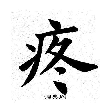疼楷书书法字典