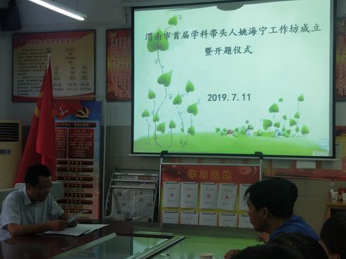 渭南市首届学科带头人姚海宁工作坊成立暨开题仪式