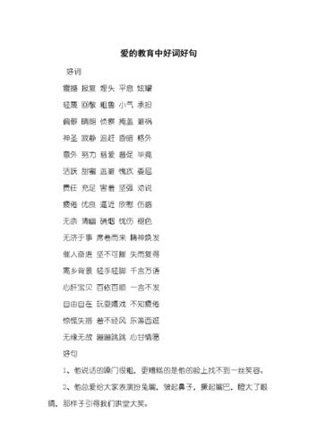 爱的教育中好词好句.docx