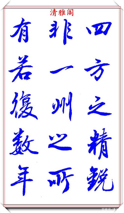 现代行楷书法长篇创作的范本,墨韵古朴隽秀,行笔自然雅致,好字