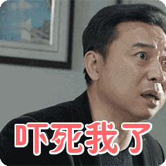 吓死我了表情包