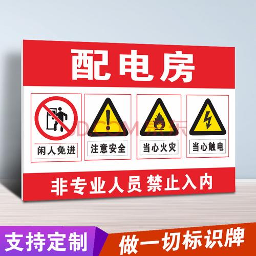 电力安全标志牌标识牌警示牌配电室电箱标识贴标示贴 配电房(pvc1张)