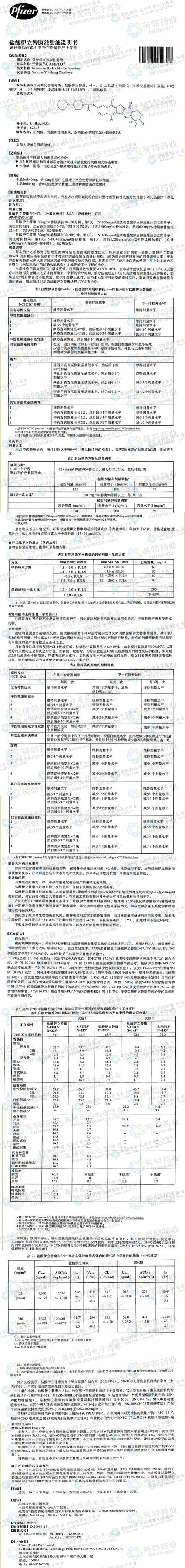 开普拓(盐酸伊立替康注射液)