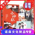 【诺森文化】正版小神仙 吕天逸著 【赠贺卡 海报 q版