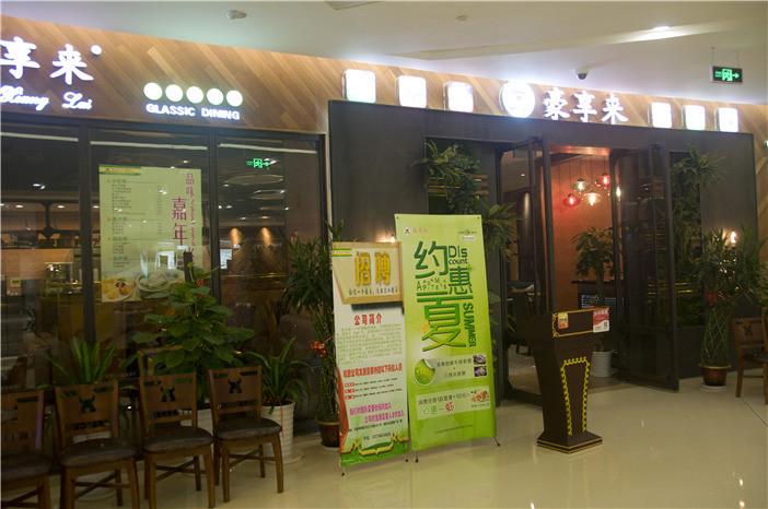 豪享来中西餐厅