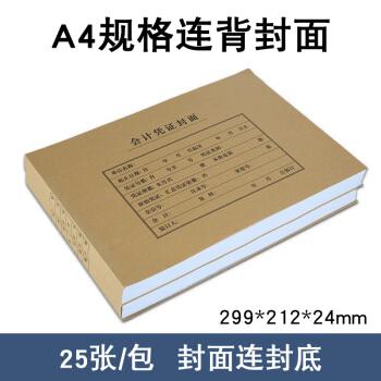 配套封面包角牛皮纸凭证双分录记帐凭证纸 a4凭证封面(连背)fm153