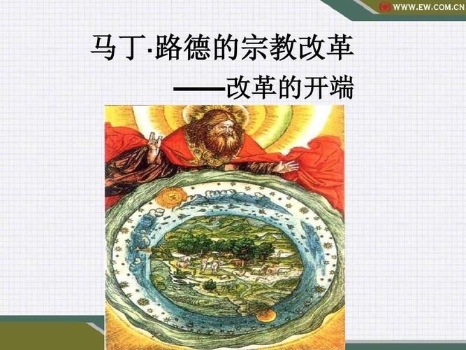 马丁路德的宗教改革