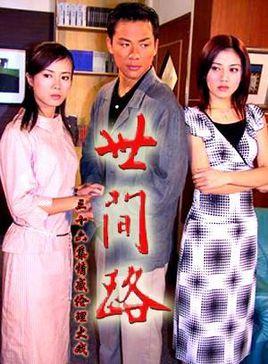 世间路(2010年中国大陆电视剧)_百度百科