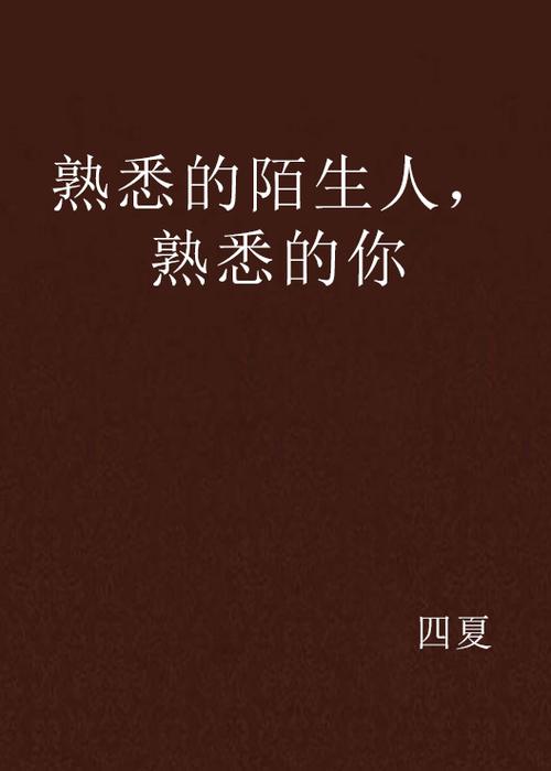 熟悉的陌生人,熟悉的你