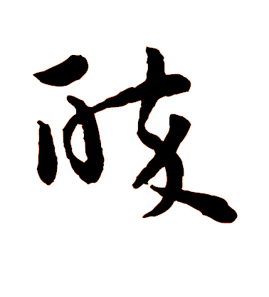 孙过庭草书醉字书法写法