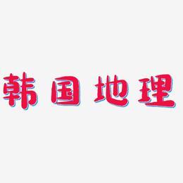 地理艺术字下载_地理图片_地理字体设计图片大全_字魂网