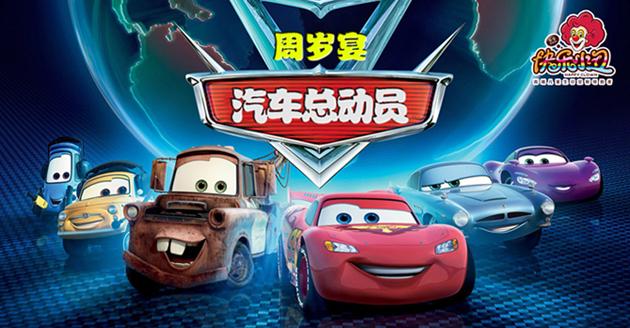 汽车总动员闪电麦昆来袭