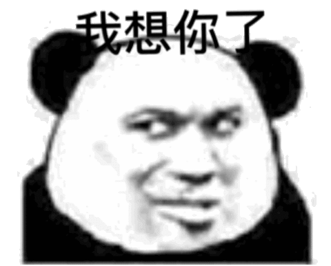 我想你了(熊猫头撩人表情包)_我想_撩人_熊猫表情