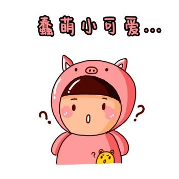 蠢萌表情包粉色卡通可爱