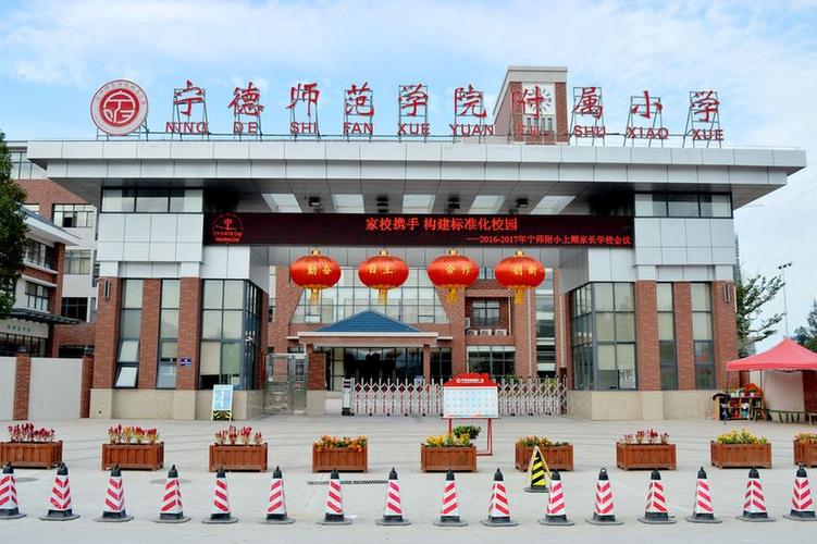 宁德师范学院附属小学:行追梦之道,圆文明之梦