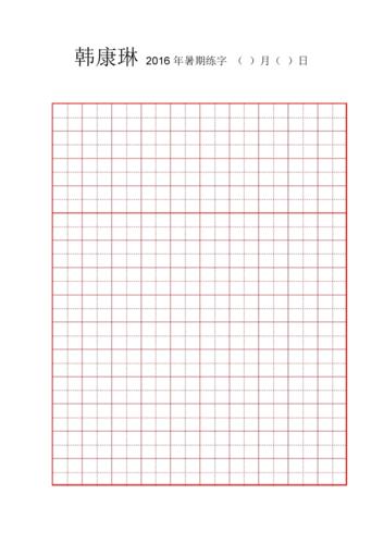 硬笔书法田字格空白用纸.docx