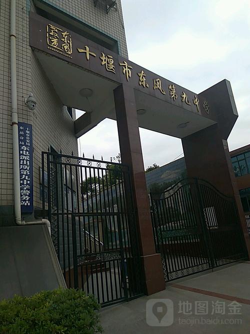 十堰市东风第九中学