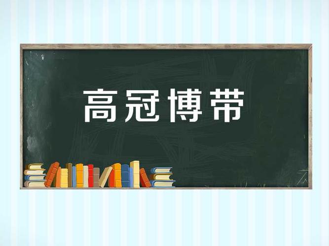 高冠博带