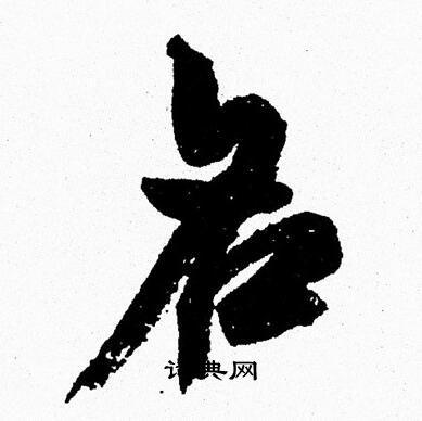 名字行书写法_名行书怎么写好看_名书法图片_词典网