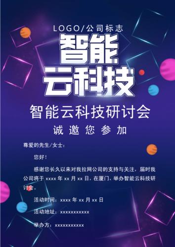 简约云科技研讨会邀请函word模板docx1页