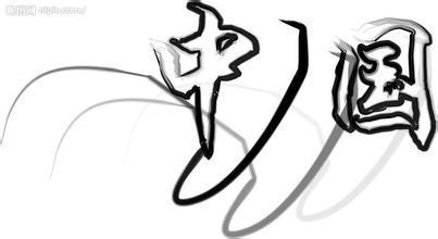 中国的艺术字体设计简笔画
