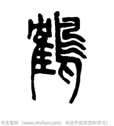 各种草书字写法