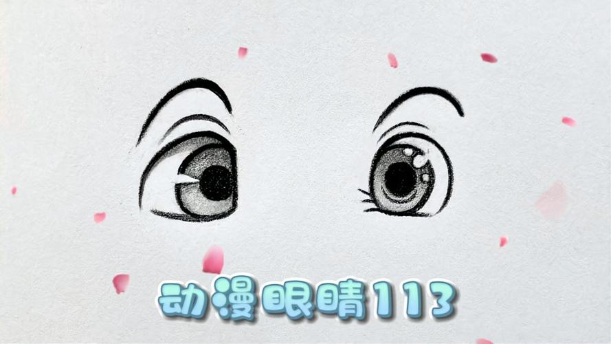 铅笔画动漫人物眼睛画法113