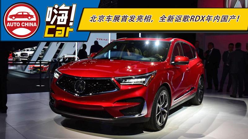 北京车展首发亮相,全新讴歌rdx年内国产!