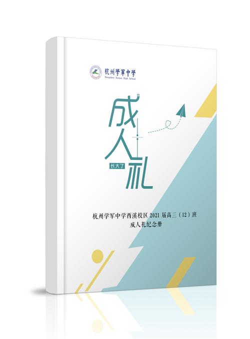 十八而志 成人礼纪念册