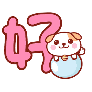 好字表情包合集