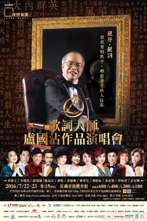        歌词大师卢国沾作品演唱会