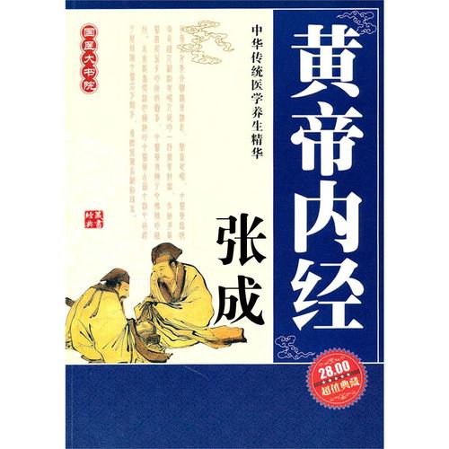 黄帝内经之食疗养生