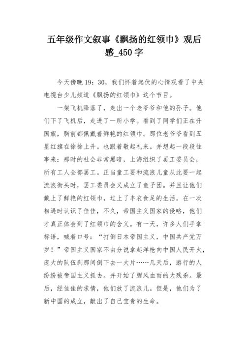 五年级作文叙事《飘扬的红领巾》观后感450字