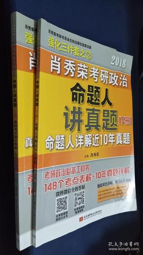 肖秀荣2018考研政治命题人讲真题(套装上下册)