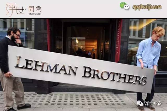 (图:次贷危机中破产的雷曼兄弟.图片来自网络)