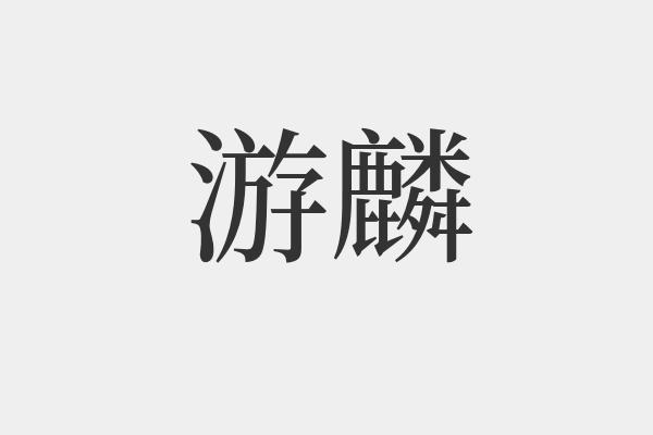 游麟是什么意思-游麟的拼音和解释-组词