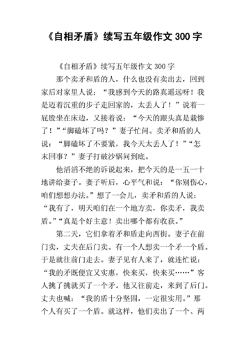 《自相矛盾》续写五年级作文300字.docx