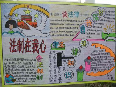 法律知识的小手抄报 法律知识手抄报