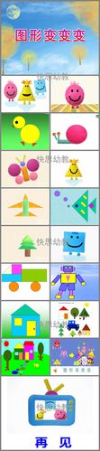中班科学活动《图形变变变》ppt课件教案