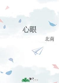 心眼