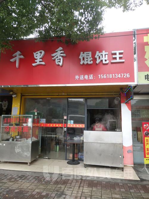 千里香馄饨王(城东路店)