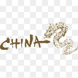 中国china标志性龙