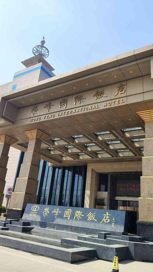 新泰荣峰国际饭店-"很上档次,住的不太多.早上出来不.