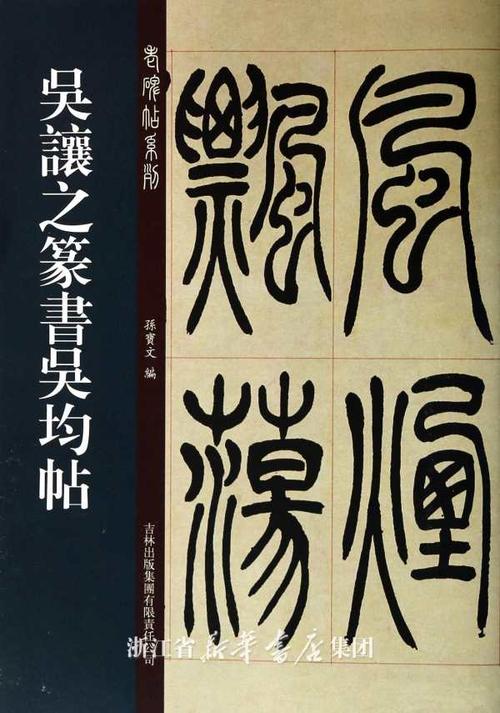 吴让之篆书吴均帖/老碑帖系列