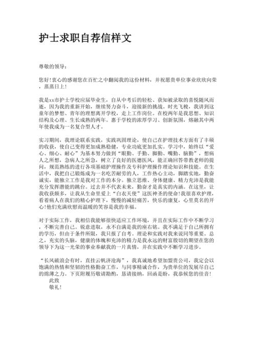 护士求职自荐信样文