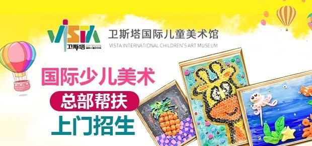 卫斯塔国际少儿美术